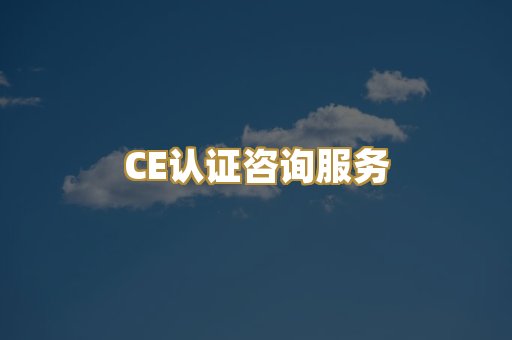 CE认证咨询服务