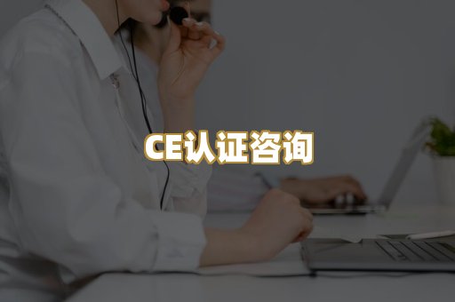 CE认证咨询