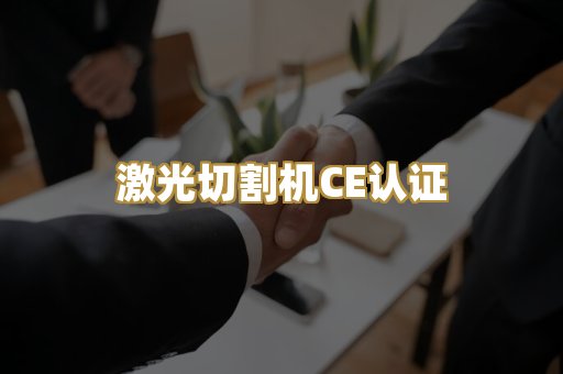 激光切割机CE认证