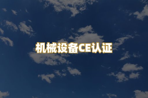 机械设备CE认证