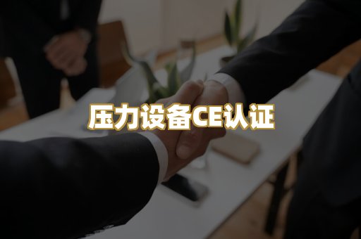 压力设备CE认证