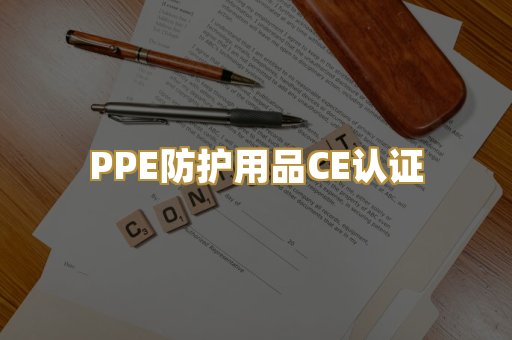 PPE防护用品CE认证