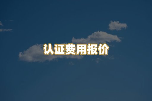 认证费用报价